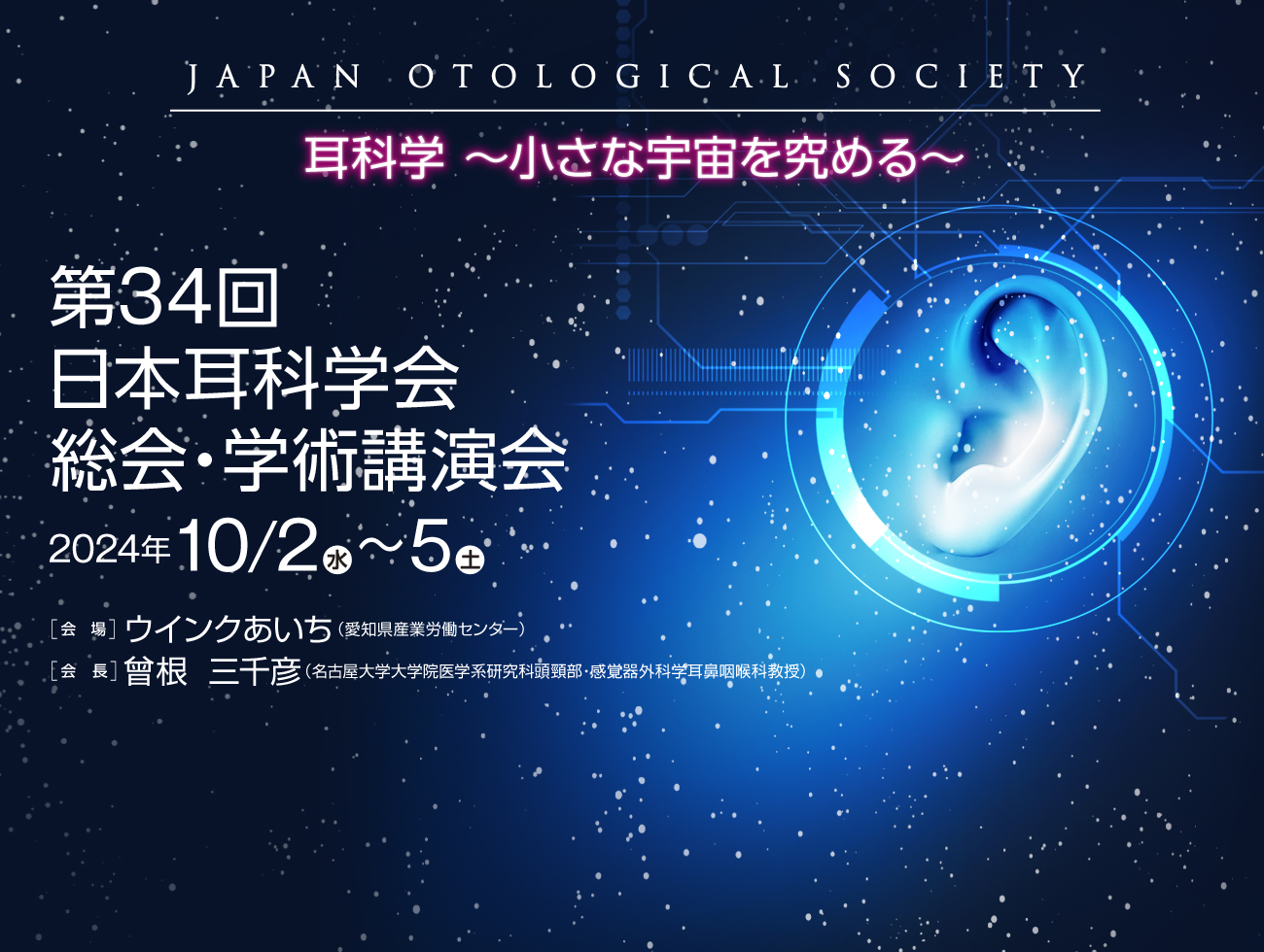 第34回日本耳科学会総会・学術講演会イメージ